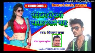 #vikashRajaKayegobhatarbhaujirakhalebadu विकासराजाकाbhojapurisong #BANSURIMUSICCHANKUHAWA