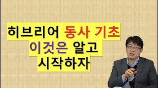 (#10) 히브리어 동사 기초, 이것은 알고 시작하자.