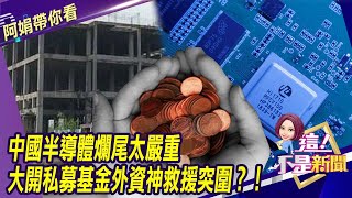 砸10兆研發光刻機！中國擬扶植「中芯第二」 90奈米機種曝光 中國半導體爛尾太嚴重 大開私募基金外資神救援突圍？！-【阿娟精選帶你看】東森財經獨播20201029