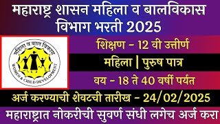 महाराष्ट्र शासन महिला व बालविकास विभाग भरती 2025  | WCD Recruitment 2025| mahila v bal vikas bharti