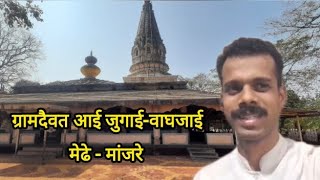 ग्रामदैवत आई जुगाई-वाघजाई #मेढे-मांजरे#जुगाई-वाघजाई#संगमेश्वर#Jugai-Waghjai