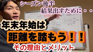 シーズン後半結果を出すなら年末年始に距離を踏もう！＃マラソン　＃ランニング #陸上　#長距離 #フルマラソン　#marathon #running #trackandfield