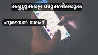 കണ്ണിനെ സൂക്ഷിക്കുക/ ഹുസൈൻ സലഫി