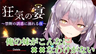 【ホラーゲーム実況】狂気の宴～禁断の誘惑に溺れる夜～全年齢版【たすけて！】