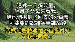 遠嫁一千多公里，坐月子父母來看我。大年三十我給他們搶到了回去的火車票，可婆婆卻說誰坐車誰給錢。我媽紅著臉連忙說自己付錢，可我不同意了。#情感故事#家庭倫理#愛情#婚姻#心之歸處