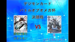 2021年1月26日　デジモンカード　バトルオブオメガ杯　決勝　緑吸収進化　VS　紫メタルガルルモン