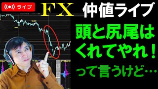 仲値FXライブ★下落を全部取るのは無理！どこが頭と尻尾？ドル円スキャルピング実況！