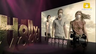 好莱坞电影台HMC(Hollywood Movie Channel)《绝命带原者／末日病毒(Carriers)》宣传片