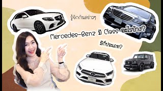 Beautyny EP.01 รู้จักกันคร่าวๆ Mercedes Benz มีกี่Class? แบ่งเป็นกี่ประเภท?