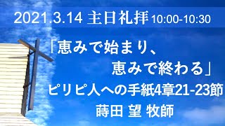 2021年3月14日 主日礼拝 ピリピ4:21-23「恵みで始まり、恵みで終わる」蒔田望牧師