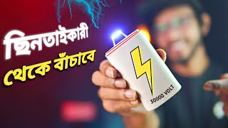 DIY stun gun । ছিনতাইকারীর হাত থেকে বাঁচাতে পারে ছোট্ট জিনিসটি।