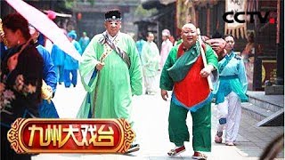 《九州大戏台》 20180126 豫剧电影《草根秀才》 | CCTV戏曲