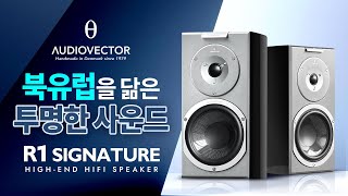 AUDIOVECTOR [오디오벡터]의 최신 기술과 장인 정신이 담긴 R1 Signature  #오디오 #HiFi #스피커추천