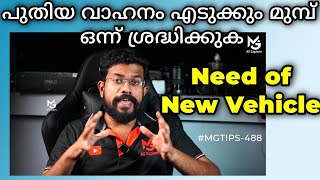 ആവശ്യം മനസ്സിലാക്കി പുതിയ വാഹനം മേടിക്കുക |Before buying a new vehicle what to check | #MGTIPS -488