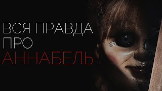 ВСЯ ПРАВДА ПРО АННАБЕЛЬ | КУКЛА ДЬЯВОЛА