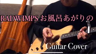 RADWIMPS お風呂あがりの Guitar cover