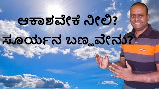 ಆಕಾಶವೇಕೆ ನೀಲಿ ಬಣ್ಣವಿದೆ? ಸೂರ್ಯನ ಬಣ್ಣವೇನು?  Why Is the Sky Blue? What is the colour of sun? in Kannada