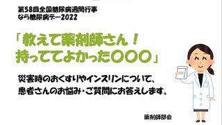 教えて薬剤師さん！持っててよかった〇〇〇【なら糖尿病デー2022】