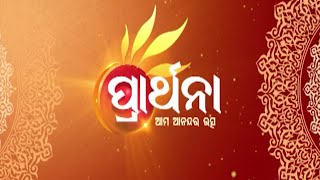 ପ୍ରାର୍ଥନା ଆମ ଆନନ୍ଦର ଉତ୍ସ | Prarthana Ama Ananda Ra Utsa | Promo | PrarthanaTV