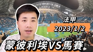 #法甲 預測 斯特拉斯堡VS特魯瓦 里爾VS蘭斯 蒙彼利埃VS馬賽 雷恩VS尼斯