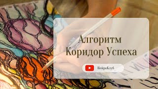 КОРИДОР УСПЕХА. Тоннель наилучших событий. Нейрографика Пак