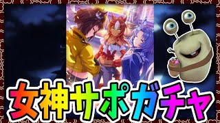 【ウマ娘】20時女神ガチャ！このサポカ。。。強すぎる！！！！【田中くぅすけ】#ウマ娘プリティーダービー