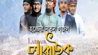 হজ্জের নতুন গজল লাব্বাইক লাব্বাইক / Labbaik kalarab/ new islamik gajal 2019