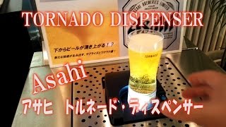 すごいぞ！　トルネード・ディスペンサー　TORNADO DISPENSER　Asahi