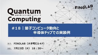 量子コンピュータ動向と半導体チップでの実装例  | 金融分野での量子コンピュータ #18