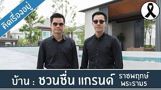 คิด.เรื่อง.อยู่ Ep.262 - รีวิวบ้านเดี่ยวชวนชื่น แกรนด์ ราชพฤกษ์-พระราม5