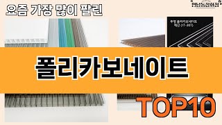 가장 많이 팔린 폴리카보네이트 추천 Top10!