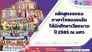 “หลักสูตรอบรมภาษาไทยแบบเข้มให้นักศึกษาเวียดนาม ปี 2565 ณ มศว”