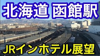 JR函館駅をホテルから望む景色【北海道観光】