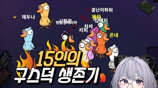 15인의 여성버츄얼과 구스구스덕 합방