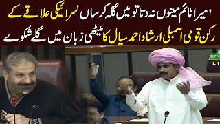 PPP Irshad Ahmed Siyal asks for his time in sweet Saraiki | Speech in national Assembly