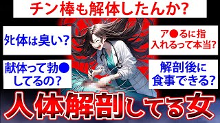 【2ch面白いスレ】人体解剖してる女が2chに降臨した結果www【ゆっくり解説】