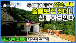 참 보기 좋다. 요즘 찾기 힘든 울릉도 젊은 자연인 가족! 두 살 아이 데리고 시작한 자급자족 섬 생활에 낭만이 있다│귀촌 젊은 부부 스토리│한국기행│#골라듄다큐