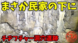 【チヂフチャーガマ】嘉数のティラガマとチヂフチャー洞穴遺跡！洞窟探検してみたら、まさか民家の下にこんな大きな地下空間が・・・