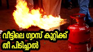 വീട്ടിലെ ഗ്യാസ് കുറ്റിക്ക് തീ പിടിച്ചാൽ ആദ്യം ചെയ്യേണ്ടത് | How to protect your home gas sylinder