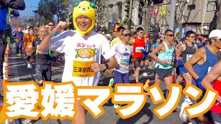 【愛媛マラソン】ご当地キャラで愛媛の街を42km大激走！！！