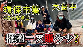 【出一張嘴VLOG】一日擺攤新鮮人｜擺攤一天賺多少?｜大台中環保市集｜垃圾變黃金｜消費推動經濟齒輪｜斷捨離｜跳蚤市場｜賊仔市