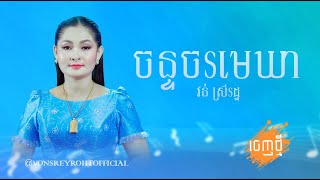 ចន្ទចរមេឃា|វន់ ស្រីរដ្ឋ [Von Sreyroth official]