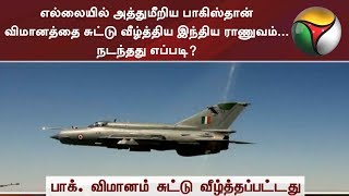 எல்லையில் அத்துமீறிய பாகிஸ்தான் விமானத்தை சுட்டு வீழ்த்திய இந்திய ராணுவம்... நடந்தது எப்படி?