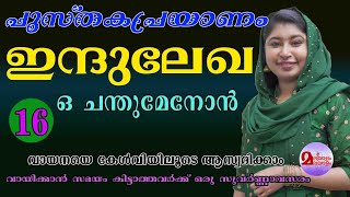 PUSTHAKAPRAYANAM | INDULEKHA | PART 16 |​ഇന്ദുലേഖ | O CHANDUMENON |  ഒ ചന്തുമേനോൻ | പുസ്തകപ്രയാണം