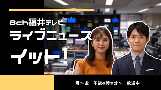 福井テレビ　「Live News イット！」　毎週月～金　午後6時9分から放送中！