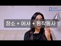 korean grammar place particle 장소 에 vs 에서