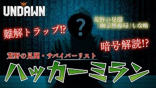 【アンドーン】サバイバーリスト:ハッカーミラン【荒野の見聞】 #Undawnドンドン実況者  #ありえないアンドーン