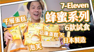 【7仔開箱】日本直送泡芺+蛋糕$16起！｜蜜糖愛好者必試🍯！7-SELECT X 蜜蜂工坊 🐝 首度合作