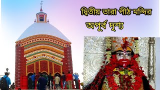 দ্বিতীয় তারা পীঠ মন্দির অপূর্ব দৃশ্য || Dwitiya tara pith mandir || Sm Studio