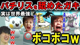 ポケモン世界決勝で最も有名なパチリスを舐めた伝説キッズをボコボコにｗｗｗ